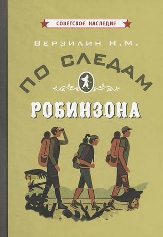 По следам Робинзона