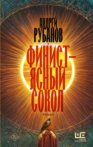 Финист - ясный сокол