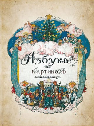 Азбука в картинах