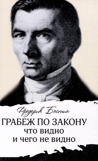 Грабеж по закону: что видно и чего не видно