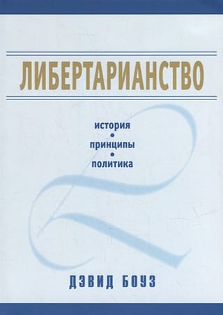 Либертарианство: история, принципы, политика