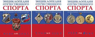 Энциклопедия отечественного спорта. В 3 томах