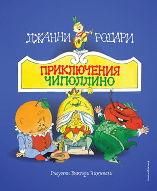 Čipollino piedzīvojumi