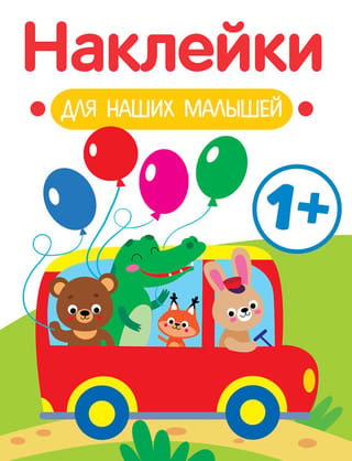 Наклейки для наших малышей. Автобус