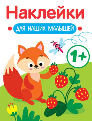 Uzlīmes mūsu mazajiem. Lapsa