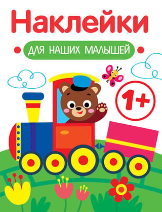 Наклейки для наших малышей. Паровозик
