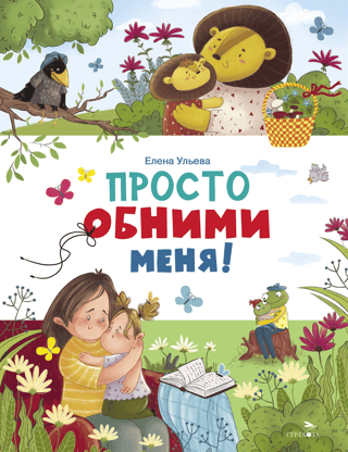 Просто обними меня!