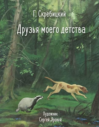 Mani bērnības draugi