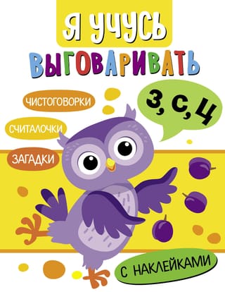 Я учусь выговаривать З, С, Ц. Загадки, чистоговорки, считалки