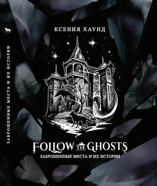 Follow the ghosts: заброшенные места и их истории
