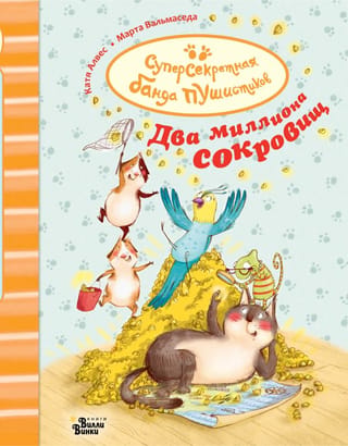 Два миллиона сокровищ