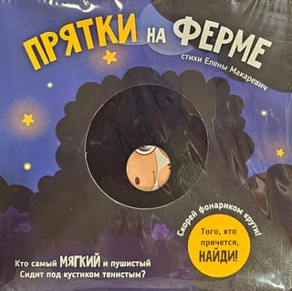 Скорей фонариком крути. Прятки на ферме. Того, кто прячется, найди!