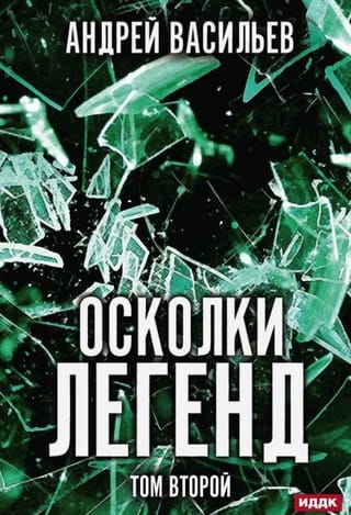 Leģendu fragmenti. 2. sējums