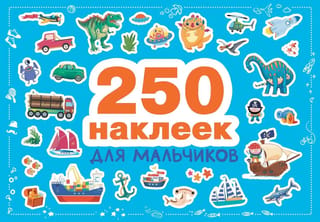 250 наклеек. Для мальчиков