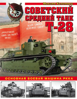 Padomju T-28 vidējais tanks. Sarkanās armijas galvenais kaujas transportlīdzeklis.