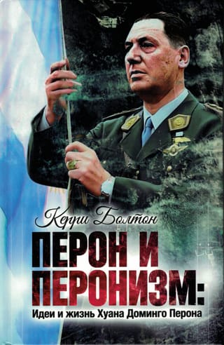 Перон и перонизм: Идеи и жизнь Хуана Доминго Перона