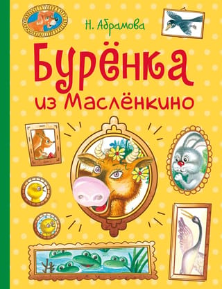 Буренка из Масленкино