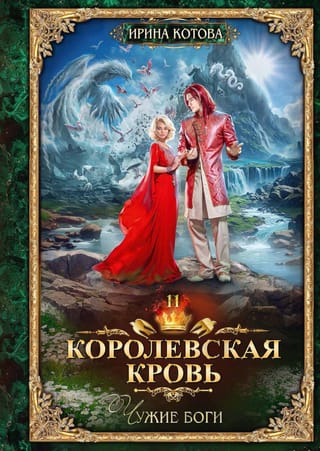 Royal Blood. Book 11. Foreign Gods