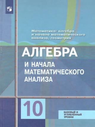 Matemātika: Algebra un sākotnējā matemātiskā analīze, ģeometrija. Algebra un sākotnējā matemātiskā analīze: 10. klase: Mācību grāmata: Pamata un padziļinātais līmenis