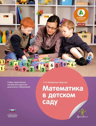 Математика в детском саду. Учебно-практическое пособие для педагогов дошкольного образования