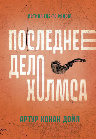Последнее дело Холмса