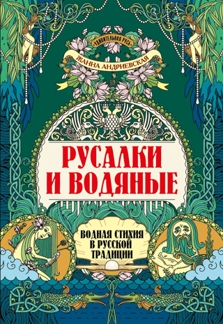Русалки и водяные. Водная стихия в русской традиции