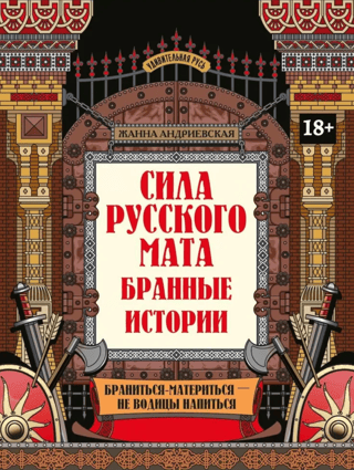 Сила русского мата. Бранные истории