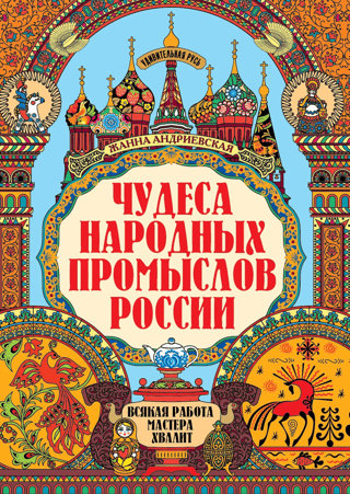 Чудеса народных промыслов России. Всякая работа мастера хвалит