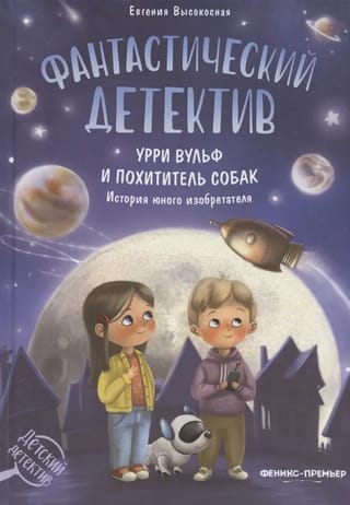 A fantastic detective story. Urry Wolfe and the Dog Thief. The story of a young inventor.