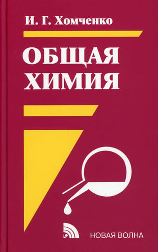 Общая химия: Учебник