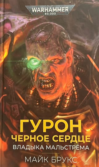 Гурон Черное Сердце. Владыка Мальстрема