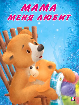 Miška un viņa ģimene. Mamma mani mīl.