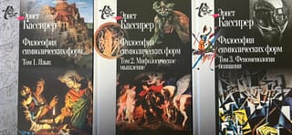 Философия символических форм. В 3 томах. Том 1. Язык. Том 2. Мифологическое мышление. Том 3. Феноменология познания