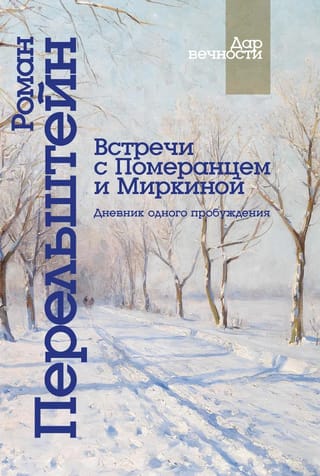 Meetings with Pomerants and Mirkina. Diary of one awakening