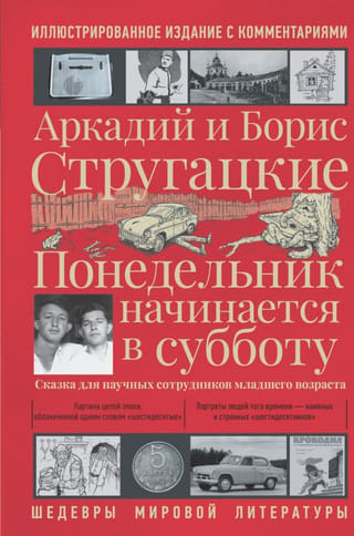 Понедельник начинается в субботу. Иллюстрированное издание с комментариями