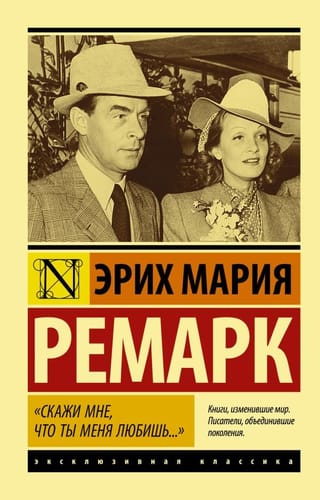 «Скажи мне, что ты меня любишь...»