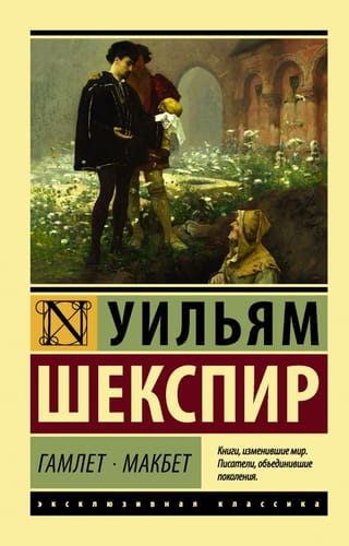 Hamlet. Macbeth