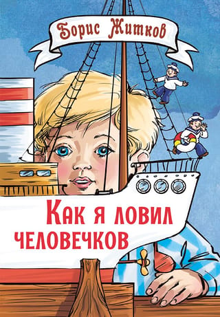 Как я ловил человечков