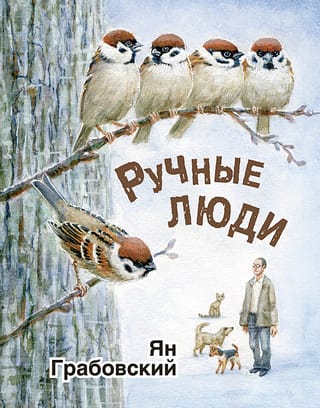 Pieradināt cilvēkus