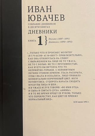 Собрание дневников в десяти книгах. Книга 1. Письма (1887-1891). Дневники (1890-1892)