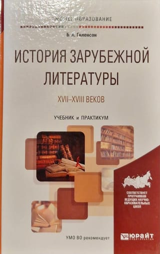 17.-18. gadsimta ārzemju literatūras vēsture