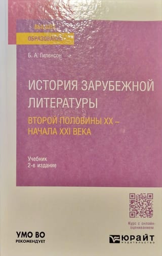 20. gadsimta otrās puses - 21. gadsimta sākuma ārzemju literatūras vēsture. Mācību grāmata