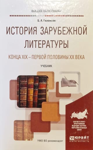 19. gadsimta beigu - 20. gadsimta pirmās puses ārzemju literatūras vēsture. Mācību grāmata