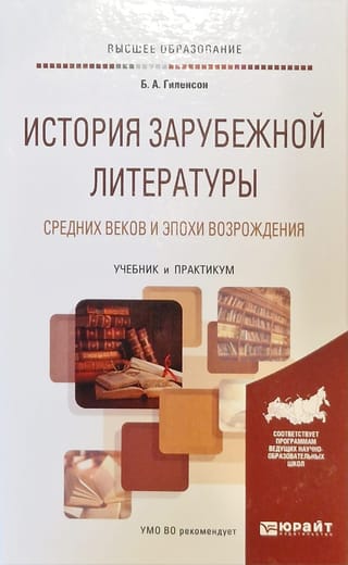 Viduslaiku un renesanses ārzemju literatūras vēsture. Mācību grāmata un seminārs