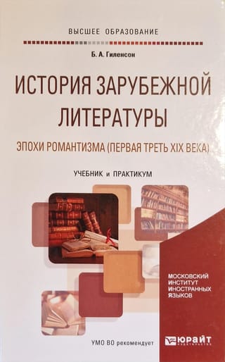 Romantisma laikmeta (19. gadsimta pirmās trešdaļas) ārzemju literatūras vēsture. Mācību grāmata un seminārs