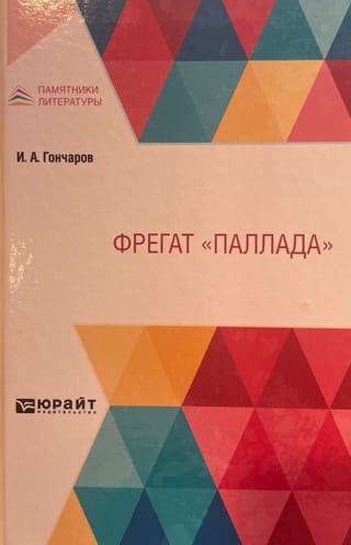 Фрегат «Паллада»