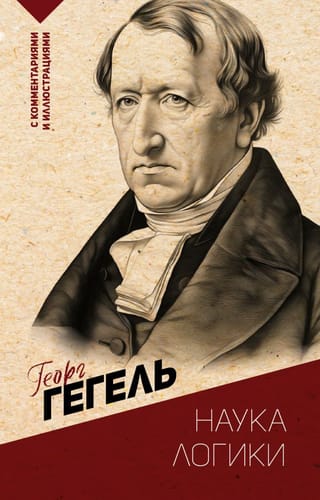 Наука логики