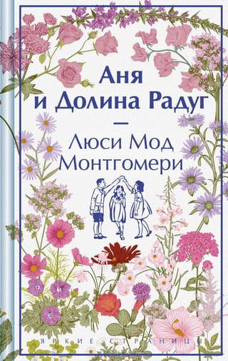 Аня и Долина Радуг