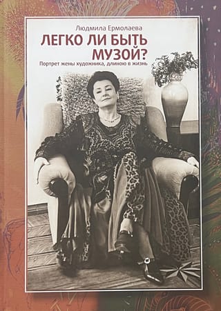 Легко ли быть музой? Портрет жены художника, длиною в жизнь