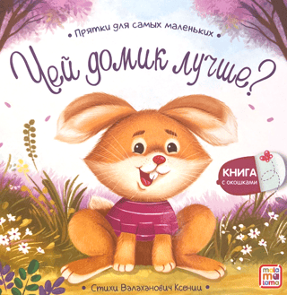 Чей домик лучше?